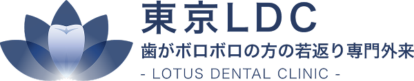 東京LDC歯がボロボロの方の若返り専門外来