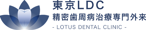 東京LDC精密歯周病治療專門外来