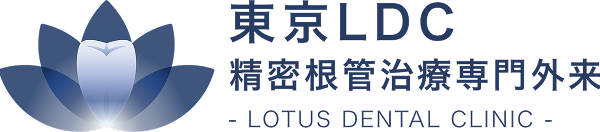 目黒LDC精密根管治療專門