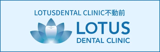 LOTUS DENTAL CLINIC東京