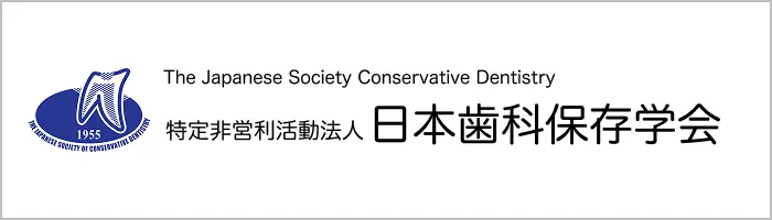 日本歯科保存学会バナー