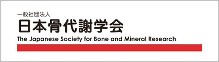 日本骨代謝学会バナー