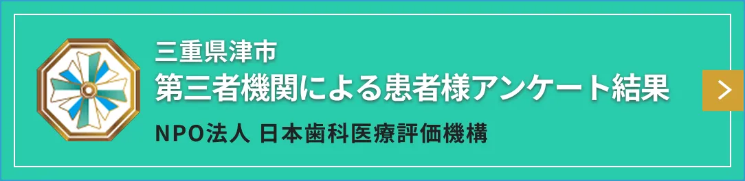 三重県津市 NPO法人日本歯科医療評価機構による患者様アンケート結果バナー