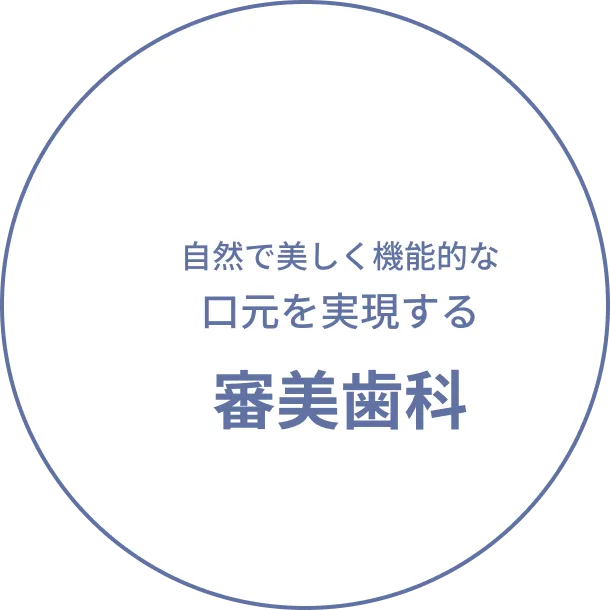 自然で美しく機能的な口元を実現する審美歯科