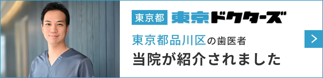 東京都品川区の歯医者として東京ドクターズに紹介されましたバナー