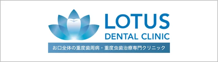 LOTUS DENTAL CLINIC不動前バナー