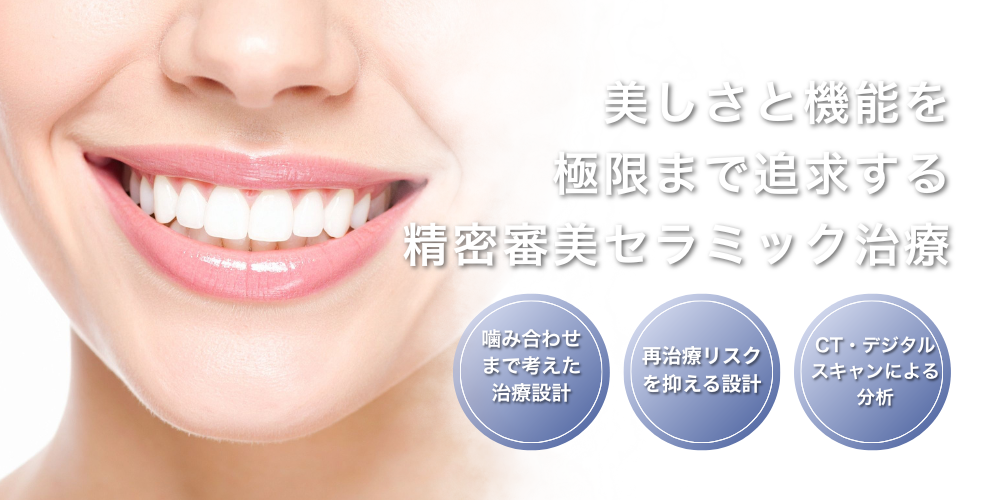 精密審美セラミック|LOTUS DENTAL CLINIC東京