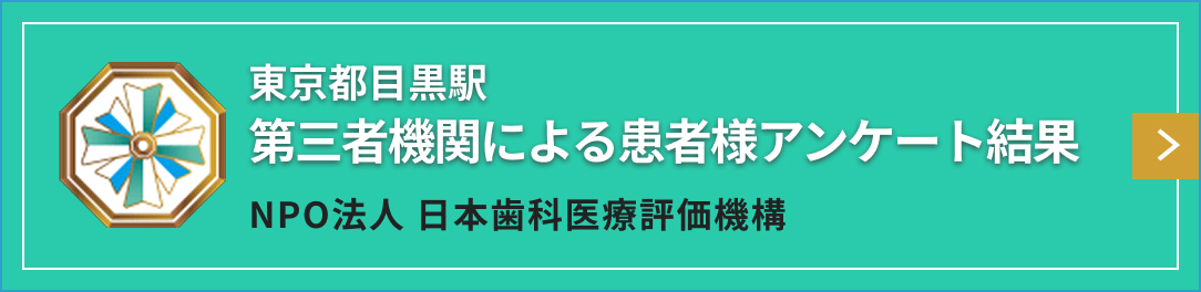 東京都目黒駅 NPO法人日本歯科医療評価機構による患者様アンケート結果バナー