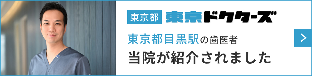 東京都目黒駅の歯医者として東京ドクターズに紹介されましたバナー